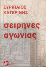 Σειρήνες Αγωνίας