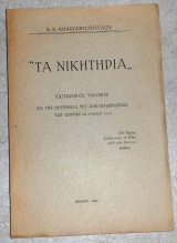 Τα νικητηρια 1947 Ν.Κωσταντοπουλου πατριωτικος ψαλμος απελευθερωσεως Σερρων (25 χρονια)