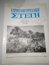 Ιατρόλογοτεχνική Στέγη Έτος 5ον τεύχος 18ο