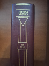 Ποινικά Χρονικά Τόμος ΜΔ 1994