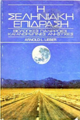Η σεληνιακή επίδραση