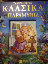 Τα ωραιότερα κλασικά παραμύθια
