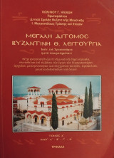 Μεγάλη δίτομος βυζαντινή Θ. Λειτουργία