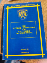 Περί ηγεσίας διοικήσεως και επιτελικών παραλειπόμενα