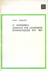 Η κοινωνική σημασία της ελληνικής επαναστάσεως του 1821