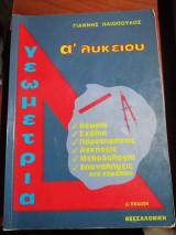 Γεωμετρία Α' Λυκείου