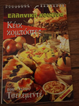 Ελληνική κουζίνα (κέικ και κομπόστες)