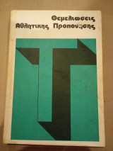 Θεμελιώσεις Αθλητικής προπόνησης, 1987