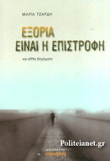 ΕΞΟΡΙΑ ΕΙΝΑΙ Η ΕΠΙΣΤΡΟΦΗ