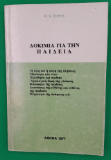 Δοκίμια για την παιδεία