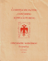 Ο Μητροπολίτης Σμύρνης Χρυσόστομος