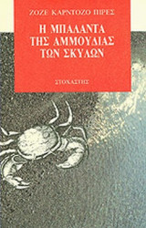 Η ΜΠΑΛΑΝΤΑ ΤΗΣ ΑΜΜΟΥΔΙΑΣ ΤΩΝ ΣΚΥΛΩΝ