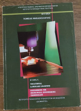 Vocational Language Learning Coursebook for Mechanical Engineering Technicians Τομέας Μηχανολογίας Β' Επαλ