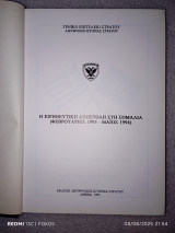 Η Ειρηνευτική Αποστολή στη Σομαλία (02/93-05/94)