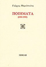 ΠΟΙΗΜΑΤΑ 1968-1987