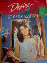 Ωραια και Έξυπνη Cathie Linz Desire 378
