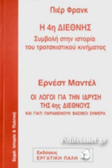 ΦΡΑΝΚ ΠΙΕΡ: Η 4η ΔΙΕΘΝΗΣ - ΣΥΜΒΟΛΗ ΣΤΗΝ ΙΣΤΟΡΙΑ ΤΟΥ ΤΡΟΤΣΚΙΣΤΙΚΟΥ ΚΙΝΗΜΑΤΟΣ