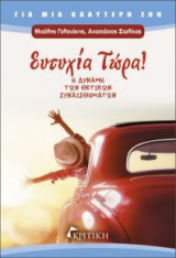 Eυτυχία τώρα!