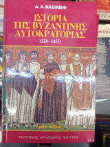 Ιστορία της βυζαντινής αυτοκρατορίας τόμος πρώτος και δεύτερος