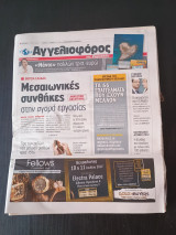 Εφημερίδα Αγγελιοφόρος, Κυριακή 1 Ιουλίου 2012