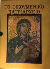 ΤΟ ΟΙΚΟΥΜΕΝΙΚΟ ΠΑΤΡΙΑΡΧΕΙΟ Η ΜΕΓΑΛΗ ΤΟΥ ΧΡΙΣΤΟΥ ΕΚΚΛΗΣΙΑ