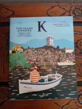 Κ# 1.155 Σαν παλιές διακοπές