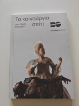 Το καινούριο σπίτι