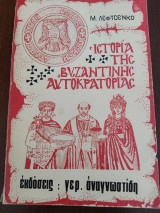 Ιστορία της Βυζαντινής Αυτοκρατορίας