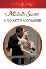 Η πιο καυτή αποπλάνηση