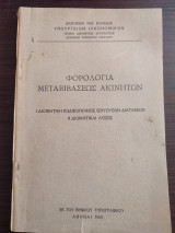 Φορολογία μεταβιβάσεως ακινήτων