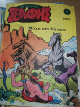 Μικρός Σερίφης #1303