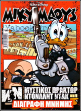 Μίκυ Μάους #2314