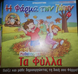 Η Φάρμα των Ζώων: Μαθαίνω για τα Φύλλα