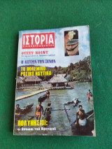 Ιστορία Εικονογραφημένη Τεύχος 38 Αύγουστος 1971