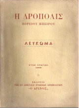 Η Δρόπολις Βορείου Ηπείρου Λεύκωμα