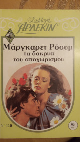 Τα δάκρυα του αποχωρισμού Άρλεκιν Συλλογή Νο 410