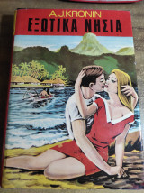Εξωτικά νησιά