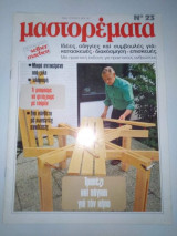 Μαστορέματα τεύχος 23