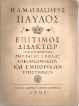 Η Α.Μ. ο Βασιλεύς Παύλος επίτιμος διδάκτωρ της εν Αθήναις Ανωτάτης Σχολής Οικονομικών και Εμπορικών Επιστημών