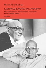 Καστοριάδης, Φουκώ και αυτονομία