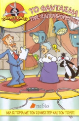 Looney Tunes- Το φάντασμα της σαπουνόπερας