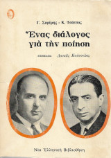 Ένας Διάλογος Για Την Ποίηση