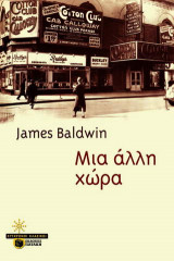 Μια άλλη χώρα