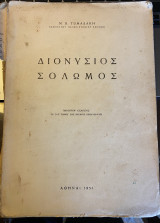Διονύσιος Σολωμός
