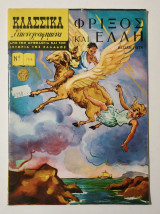 Κλασσικά Εικονογραφημένα - Τεύχος 1114 - Φρίξος και Έλλη - (Κωδ. Χ403).