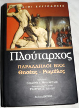 Πλούταρχος βίοι παράλληλοι Θησέας-Ρωμύλος 2008 μεταφραση Γεωργιος Ραπτης