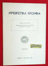 Ηπειρώτικα Χρονικά. Συμβολή στην ιστορία της Πάργας. Ενυπόγραφο
