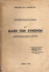 Η μάχη των συνόρων