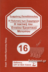 Η ΠΟΛΙΤΙΚΗ ΤΩΝ ΣΥΜΜΑΧΙΩΝ