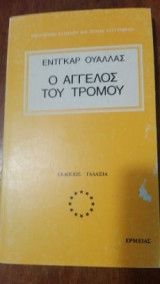 Ο άγγελος του τρόμου